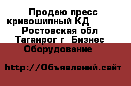 Продаю пресс кривошипный КД 2128.  - Ростовская обл., Таганрог г. Бизнес » Оборудование   